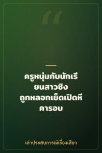 ครูหนุ่มกับนักเรียนสาวซิง ถูกหลอกเย็ดเปิดหีคารอบ