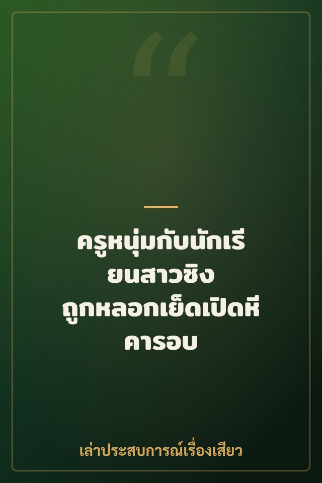 ครูหนุ่มกับนักเรียนสาวซิง ถูกหลอกเย็ดเปิดหีคารอบ