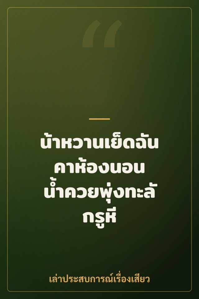 น้าหวานเย็ดฉันคาห้องนอน น้ำควยพุ่งทะลักรูหี
