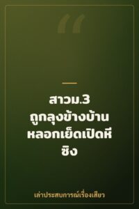 สาวม.3 ถูกลุงข้างบ้านหลอกเย็ดเปิดหีซิง