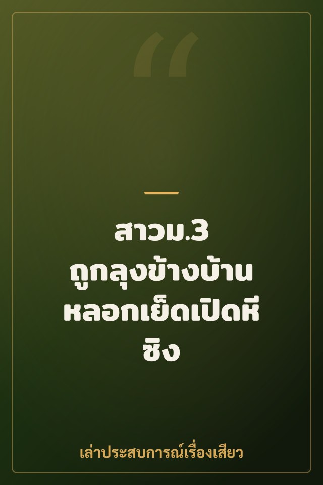 สาวม.3 ถูกลุงข้างบ้านหลอกเย็ดเปิดหีซิง
