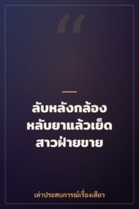 ลับหลังกล้อง หลับยาแล้วเย็ดสาวฝ่ายขาย