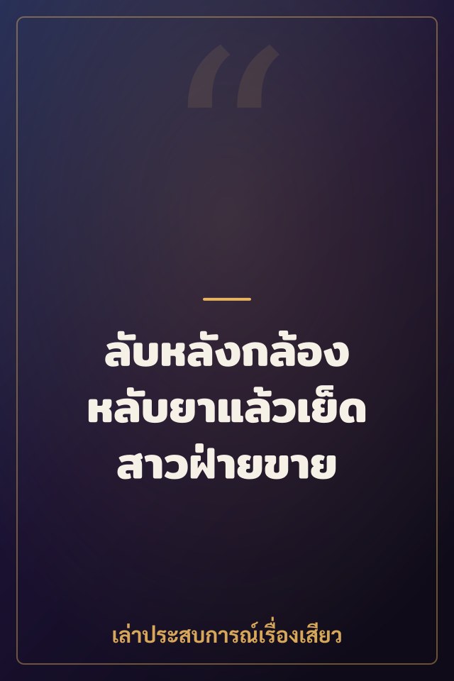 ลับหลังกล้อง หลับยาแล้วเย็ดสาวฝ่ายขาย