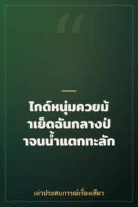 ไกด์หนุ่มควยม้าเย็ดฉันกลางป่าจนน้ำแตกทะลัก