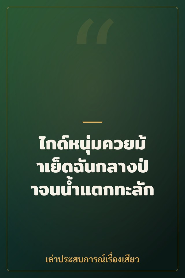 ไกด์หนุ่มควยม้าเย็ดฉันกลางป่าจนน้ำแตกทะลัก