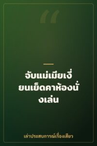 จับแม่เมียเงี่ยนเย็ดคาห้องนั่งเล่น