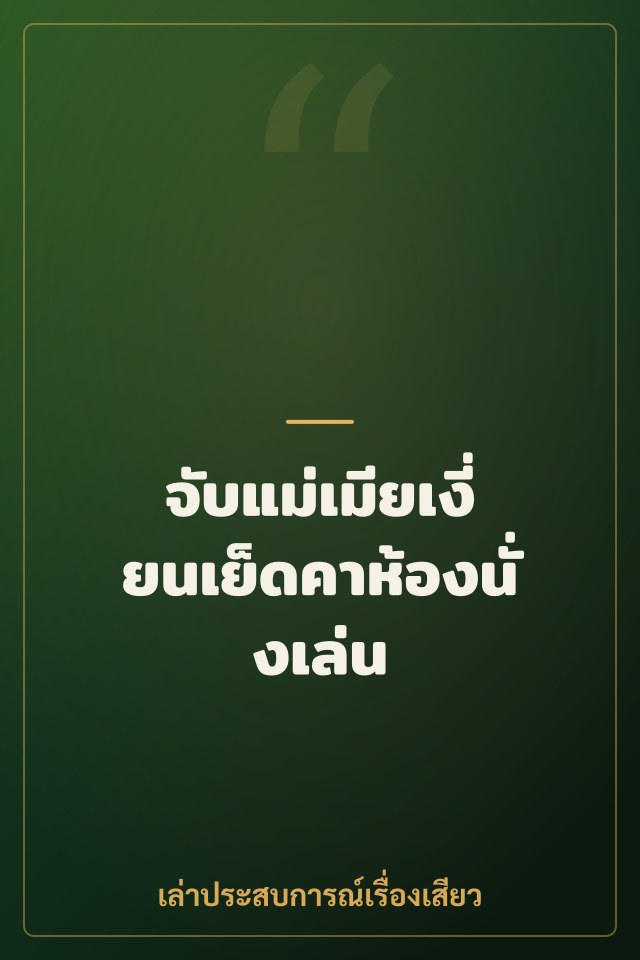 จับแม่เมียเงี่ยนเย็ดคาห้องนั่งเล่น