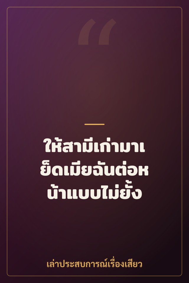 ให้สามีเก่ามาเย็ดเมียฉันต่อหน้าแบบไม่ยั้ง