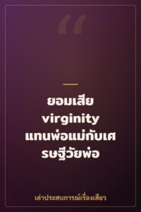 ยอมเสีย virginity แทนพ่อแม่กับเศรษฐีวัยพ่อ