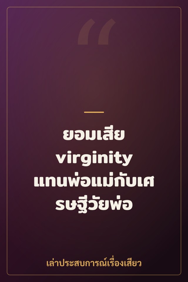 ยอมเสีย virginity แทนพ่อแม่กับเศรษฐีวัยพ่อ