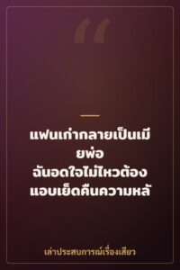 แฟนเก่ากลายเป็นเมียพ่อ ฉันอดใจไม่ไหวต้องแอบเย็ดคืนความหลัง