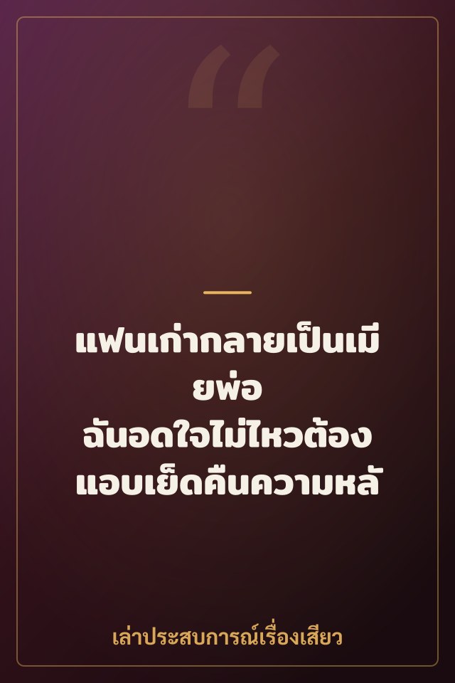 แฟนเก่ากลายเป็นเมียพ่อ ฉันอดใจไม่ไหวต้องแอบเย็ดคืนความหลัง