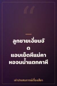 ลูกชายเงี่ยนจัด แอบเย็ดหีแม่คาหอจนน้ำแตกคาหี