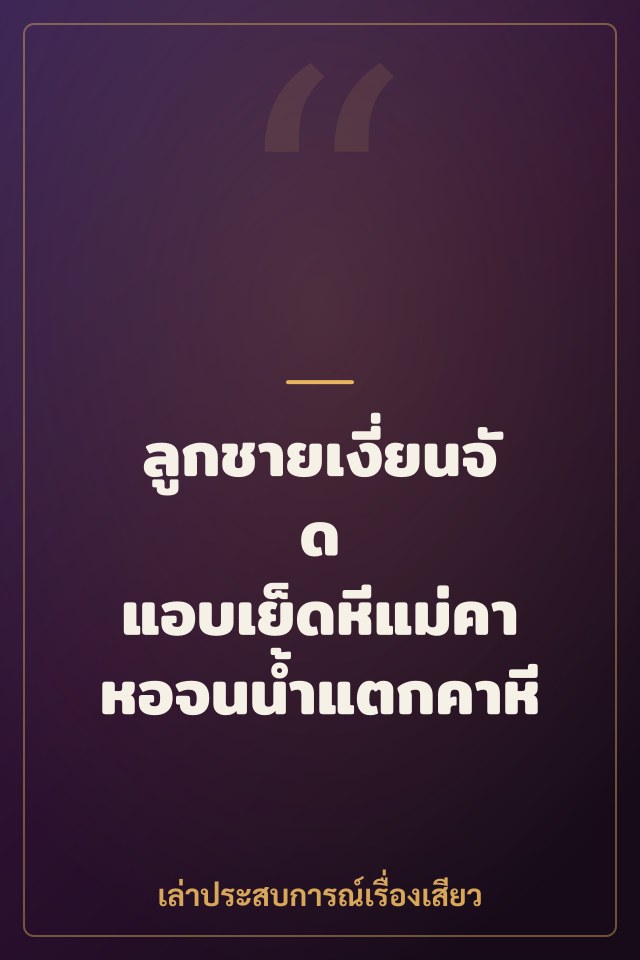 ลูกชายเงี่ยนจัด แอบเย็ดหีแม่คาหอจนน้ำแตกคาหี
