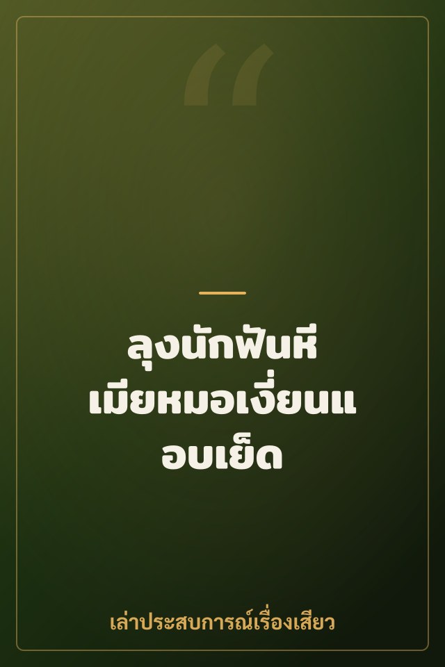 ลุงนักฟันหี เมียหมอเงี่ยนแอบเย็ด