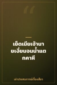 เย็ดเมียเจ้านายเงี่ยนจนน้ำแตกคาหี