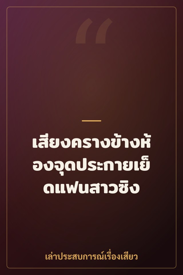เสียงครางข้างห้องจุดประกายเย็ดแฟนสาวซิง
