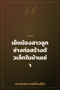 เย็ดน้องสาวลูกช่างก่อสร้างตัวเล็กในบ้านเช่า