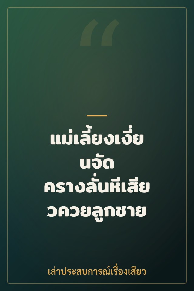 แม่เลี้ยงเงี่ยนจัด ครางลั่นหีเสียวควยลูกชาย