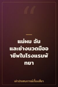 แม่ผม ฉัน และช่างนวดมืออาชีพในโรงแรมพัทยา