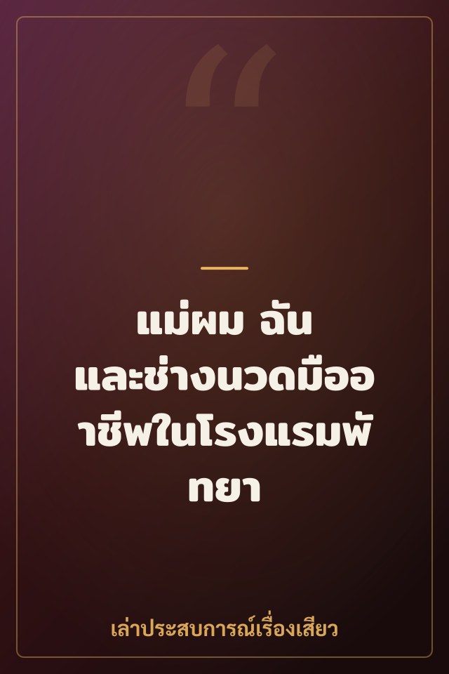 แม่ผม ฉัน และช่างนวดมืออาชีพในโรงแรมพัทยา