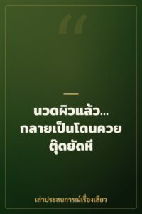นวดผิวแล้ว… กลายเป็นโดนควยตุ๊ดยัดหี