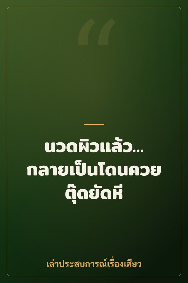 นวดผิวแล้ว… กลายเป็นโดนควยตุ๊ดยัดหี