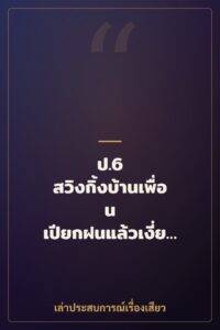 ป.6 สวิงกิ้งบ้านเพื่อน เปียกฝนแล้วเงี่ยนกันหมด