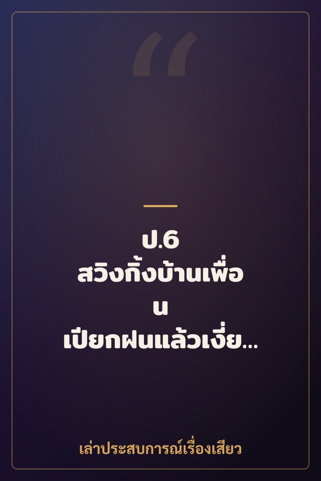 ป.6 สวิงกิ้งบ้านเพื่อน เปียกฝนแล้วเงี่ยนกันหมด