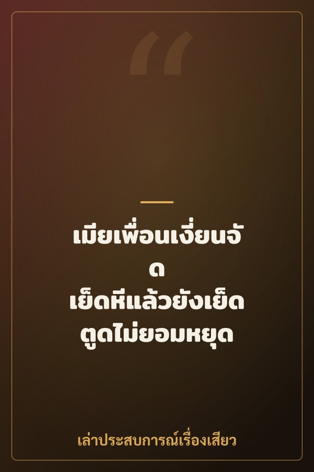 เมียเพื่อนเงี่ยนจัด เย็ดหีแล้วยังเย็ดตูดไม่ยอมหยุด