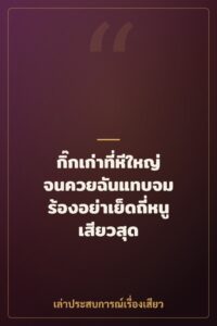 กิ๊กเก่าที่หีใหญ่จนควยฉันแทบจม ร้องอย่าเย็ดถี่หนูเสียวสุด