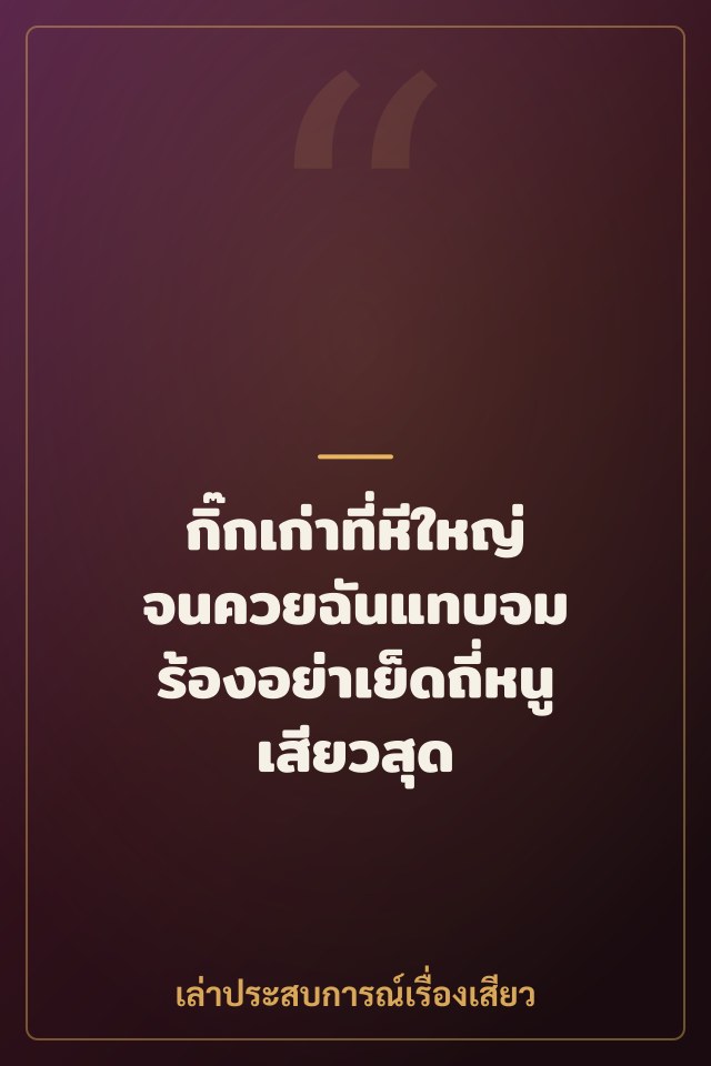 กิ๊กเก่าที่หีใหญ่จนควยฉันแทบจม ร้องอย่าเย็ดถี่หนูเสียวสุด