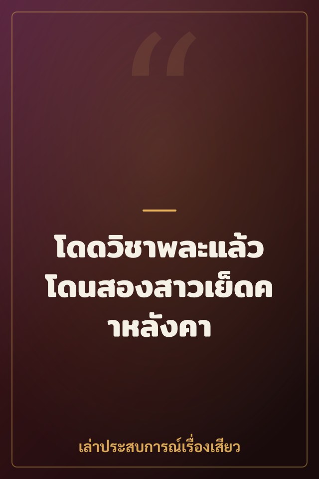 โดดวิชาพละแล้วโดนสองสาวเย็ดคาหลังคา