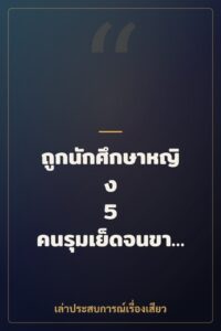 ถูกนักศึกษาหญิง 5 คนรุมเย็ดจนขาแข็ง