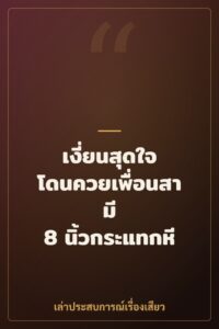 เงี่ยนสุดใจ โดนควยเพื่อนสามี 8 นิ้วกระแทกหี