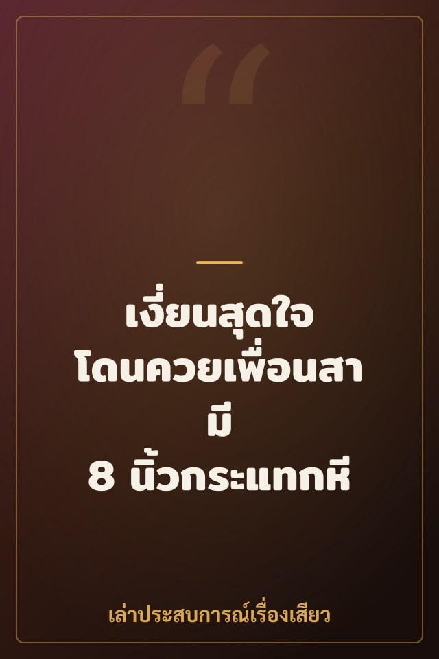 เงี่ยนสุดใจ โดนควยเพื่อนสามี 8 นิ้วกระแทกหี