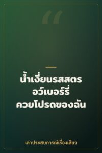 น้ำเงี่ยนรสสตรอว์เบอร์รี่ ควยโปรดของฉัน