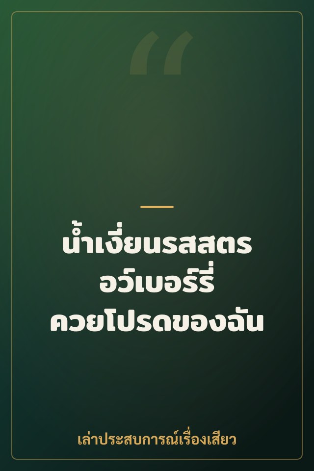 น้ำเงี่ยนรสสตรอว์เบอร์รี่ ควยโปรดของฉัน