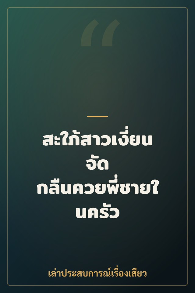 สะใภ้สาวเงี่ยนจัด กลืนควยพี่ชายในครัว