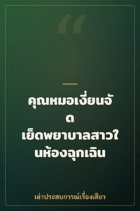 คุณหมอเงี่ยนจัด เย็ดพยาบาลสาวในห้องฉุกเฉิน