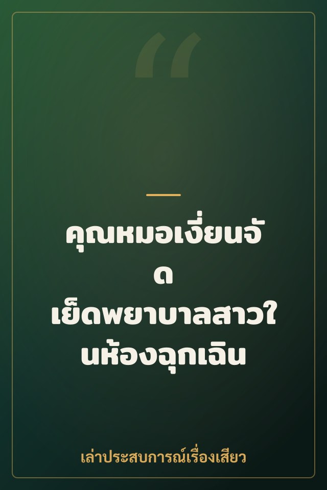 คุณหมอเงี่ยนจัด เย็ดพยาบาลสาวในห้องฉุกเฉิน