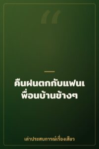 คืนฝนตกกับแฟนเพื่อนบ้านข้างๆ