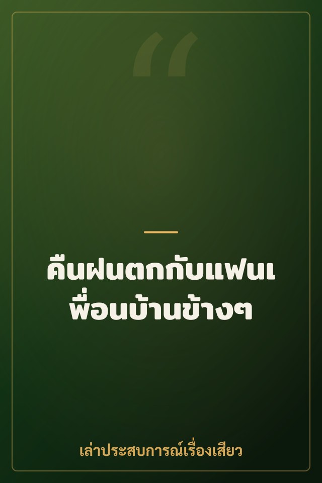 คืนฝนตกกับแฟนเพื่อนบ้านข้างๆ