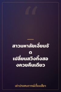 สาวมหาลัยเงี่ยนจัด เปลี่ยนสวิงกิ้งสองควยคืนเดียว