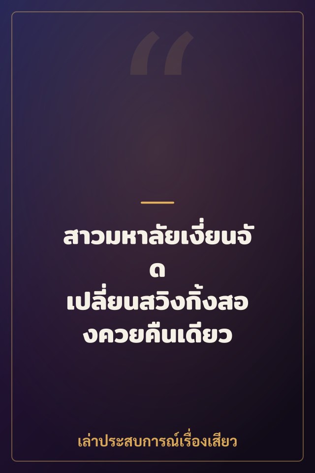 สาวมหาลัยเงี่ยนจัด เปลี่ยนสวิงกิ้งสองควยคืนเดียว