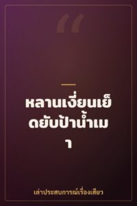 หลานเงี่ยนเย็ดยับป้าน้ำเมา