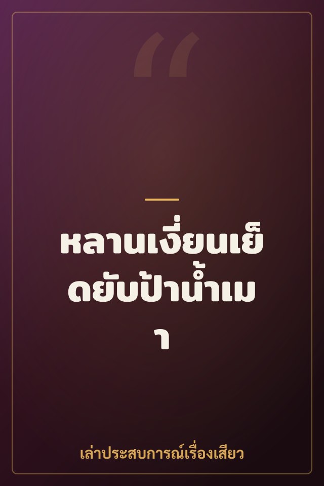 หลานเงี่ยนเย็ดยับป้าน้ำเมา