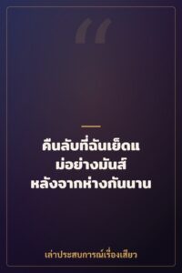 คืนลับที่ฉันเย็ดแม่อย่างมันส์ หลังจากห่างกันนาน