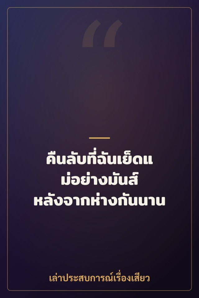 คืนลับที่ฉันเย็ดแม่อย่างมันส์ หลังจากห่างกันนาน