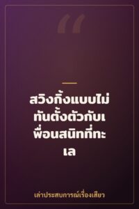 สวิงกิ้งแบบไม่ทันตั้งตัวกับเพื่อนสนิทที่ทะเล